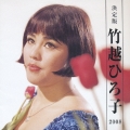 決定版 竹越ひろ子 2008