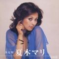 決定版 夏木マリ 2008