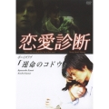 ドラマ 恋愛診断 ボ-イズラブ 『運命のコドウ』