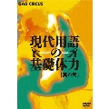 現代用語の基礎体力 其の弐