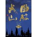 NHK大河ドラマ 風林火山 完全版 第弐集（6枚組）