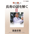 NHKDVD 知るを楽しむ この人この世界 長寿の謎を解く 家森幸男 2