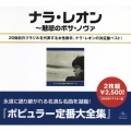 ナラ・レオン全集～魅惑のボサ・ノヴァ