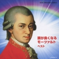 頭が良くなるモーツァルト ベスト