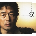 涙