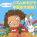 カムジー先生のリズムあそびで早起き元気脳!