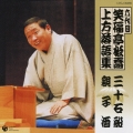 六代目　笑福亭松喬　上方落語集　「三十石船」「親子酒」