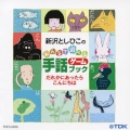 新沢としひこのみんなで遊べる 手話ゲームブック だれかにあったらこんにちは