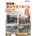 泉麻人の東京今昔アルバム 新宿編 ～定点撮影～