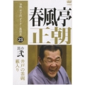 本格本寸法ビクター落語会 春風亭正朝 其の弐