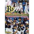 オリックス・バファローズ 2008 ～男の花道を飾ったペナントレース猛追の軌跡～