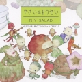 やさいのようせい/N.Y.SALAD オリジナルサウンドトラック アルバム