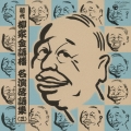 初代 柳家金語楼 名演落語集(三) 戦線の金語楼/乗車券/現代芸者/宴会/ある交番