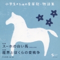 小学生のための音楽劇・物語集　スーホの白い馬／魔界とぼくらの愛戦争