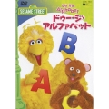 セサミストリート ドゥ・ジ・アルファベット～Do The Alphabet～