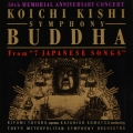 貴志康一:交響曲「仏陀」 7つの日本歌曲より 没後50周年記念コンサート ・天の原・かもめ・赤いかんざし・かごかき