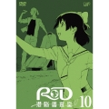 RD 潜脳調査室 10