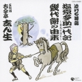 泣ける落語 塩原多助一代記/幾代餅の由来