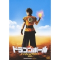 ドラゴンボール EVOLUTION 特別編