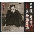 ＜SP盤復元＞ 決定盤 初代 桂春団治 落語傑作集