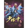 少林寺伝奇 乱世の英雄 3