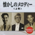テイチク ミリオンシリーズ 懐かしのメロディー (上巻)