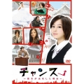 チャンス!～彼女が成功した理由～