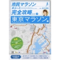 市民マラソン・全コース完全攻略ガイドDVD～東京マラソン編～