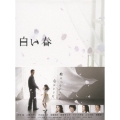 白い春 DVD-BOX