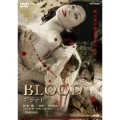 Blood ブラッド