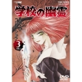 学校の幽霊 DVDコレクション Vol.3