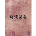 明成皇后 DVD-BOX III