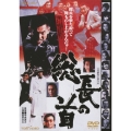 総長の首