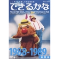 ノッポさんが選んだ完全保存版 できるかな ベスト30選(5) 1988-1989年度 新聞紙