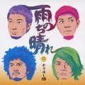 雨のち晴れ [CD+DVD]＜初回生産限定盤＞