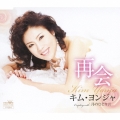 再会 / 月のひとり言