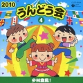 2010 うんどう会 4 少林旋風!