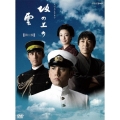 NHKスペシャルドラマ 坂の上の雲 第1部 DVD BOX