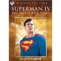 スーパーマン IV 最強の敵 特別版