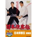 日本侠客伝 関東篇＜期間限定出荷版＞