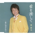 愛を捜して / 愛に背かれて