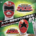 スーパー戦隊VSサウンド超全集!02 激走戦隊カーレンジャーVSオーレンジャー