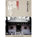 -中国仏教聖地- 中国名山名刹 達磨禅師が修行した禅宗の祖庭。 嵩山 少林寺