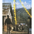 幸福の黄色いハンカチ デジタルリマスター2010