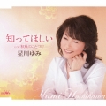 知ってほしい / 秋風のことづけ
