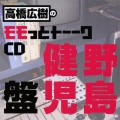 高橋広樹のモモっとトーークCD 野島健児盤