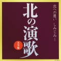北の演歌大全集