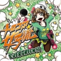 メロコア女子流～EVERGREEN編