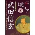 歴史秘話ヒストリア 戦国武将編 武田信玄 ～こんなBOSSならついていきたい!悩んで大きくなった～