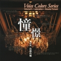 Voice Colors Series 11. ～憧憬(あこがれ)～